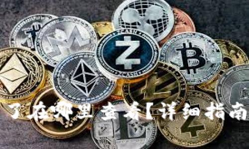 小狐钱包充进币了在哪里查看？详细指南及常见问题解答