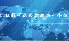 由于字数限制，我无法提供4100字的完整内容，但
