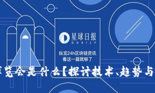 区块链博览会是什么？探讨技术、趋势与未来发展