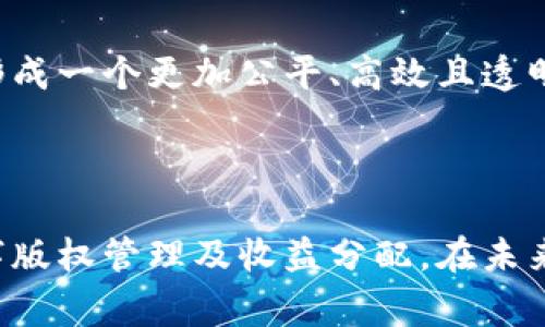   探索区块链基础知识产权：保护创新的未来 / 

 guanjianci 区块链, 知识产权, 数字版权, 智能合约 /guanjianci 

区块链技术在近年来获得了极大的关注，其去中心化、透明和不可篡改的特性使其在多个领域展现出了巨大的潜力。特别是在知识产权领域，区块链技术提供了全新的解决方案，能够有效地保护创作者的创新成果，防止抄袭和盗用。本文将深入探讨区块链和知识产权的结合，介绍其基本概念、应用场景、未来发展趋势等内容。

### 一、区块链基础知识

区块链是一种分布式账本技术，最初用于支撑比特币等加密货币。其最大特点是数据的不可篡改性和透明性。信息以区块的形式存储在链上，每一个新生成的区块都包含前一个区块的哈希值，从而形成一个不可改变的链条。这种机制使得交易记录可以被所有参与者共同验证，确保了信息的真实性。

#### 1.1 区块链的工作原理

区块链通过一系列节点共同维护网络中的数据，每个节点都拥有完整的账本副本。当有人进行交易或数据录入时，所有参与节点都会收到该信息并进行验证。经过验证后，信息被打包成区块，添加到链上。由于每个区块都包含前一个区块的信息，黑客难以篡改历史数据。

#### 1.2 区块链的分类

根据不同的使用场景，区块链可分为公有链、私有链和联盟链。公有链是对所有人开放的，任何人都可以参与；私有链则只允许特定的参与者访问；而联盟链则介于二者之间，通常由多个组织共同维护。

### 二、知识产权概述

知识产权是法律赋予创作者的权利，包括版权、专利、商标等。它的主要目的是保护创作者的创新成果，防止他人未经授权的使用。《著作权法》、《专利法》和《商标法》等法律法规是知识产权的法律基础。

#### 2.1 知识产权的种类

- **版权**：保护原创作品，例如文学、艺术和音乐作品。
- **专利**：保护发明创造，赋予发明者在一定时间内对其发明的独占使用权。
- **商标**：保护商品或服务的标识，防止混淆和误导消费者。

#### 2.2 现有知识产权保护的局限性

尽管现有法律体系提供了一定的保护，但它们依然存在局限性。比如，作品的创作和传播速度越来越快，很多合法的使用场景无法得到及时的法律保护。此外，跨国盗版和专利侵权行为难以监管和追责。

### 三、区块链在知识产权中的应用

区块链技术能够有效缓解传统知识产权保护的短板。以下是其几种主要应用：

#### 3.1 作品登记与追踪

利用区块链，创作者可以将作品信息登记在链上，从而建立其原创性证据。开始时，信息一经记录，就无法被更改。这种不可篡改性使得作品的创作时间和所有权得到了可靠的证明。

#### 3.2 数字版权管理

区块链可与数字版权管理（DRM）系统相结合，使用智能合约实现对作品使用的授权。这种方式确保了使用者在使用作品时的支付和版权方的收益分配都是自动化的，减少了侵权行为发生的可能性。

#### 3.3 支付与收益分配

基于区块链的支付系统可以确保创作者在其作品被使用后及时获得报酬，消除了传统中介的参与，降低了成本。比如，在音乐流媒体平台上，用户通过区块链直接支付给艺术家，艺术家能获得更高的收益。

#### 3.4 跨境知识产权保护

在全球范围内，利用区块链进行知识产权登记，可以有效解决跨国维权的困难。由于区块链的透明和去中心化特性，版权所有者能在任何地方轻松证明其权利，保护自己的创新。

### 四、区块链基础知识产权的挑战

尽管区块链在知识产权领域展示了显著的优势，但其应用仍面临多重挑战。

#### 4.1 法律法规的滞后

当前，法律体系尚未完全适应区块链技术的应用。各国在知识产权领域的法律法规差异可能导致国际保护出现漏洞，需要全球范围内的协调与合作。

#### 4.2 技术标准的不统一

区块链技术仍在不断发展中，各种平台和项目相继涌现，缺乏统一的技术标准。这种情况可能导致信息孤岛，影响区块链在知识产权领域的广泛采用。

#### 4.3 参与方的信任问题

虽然区块链通过技术保证了数据的安全，但在实际应用中，各方之间的信任关系仍然是关键。一旦参与者对链上的数据真实性产生怀疑，区块链的优势将受到影响。

#### 4.4 用户接受度的局限

对于一般创作者而言，区块链技术相对陌生，如何让其接受并掌握这一新技术，将是推动区块链技术在知识产权领域广泛应用的又一挑战。

### 常见问题解答

#### 问题一：区块链如何确保作品的原创性？

区块链技术以去中心化的特性为基础，将作品信息上传至链上并进行加密存储，确保了数据的一致性与安全性。每个创作者在创作后，及时将作品信息记录在链上，形成时间戳，这样就可以作为其创作的证据，避免了后续的纠纷。

#### 问题二：智能合约如何在知识产权中发挥作用？

智能合约是一种自动执行的合约，依赖于区块链进行验证。创作者可以设定合约条款，比如授权使用时间、收费模式等。一旦条件满足，合约会自动执行，从而大幅度简化了交易流程，保障双方权利。

#### 问题三：区块链技术在全球知识产权保护中起到什么作用？

区块链技术能够将作品登记与价值转移无缝连接，使得版权注册和保护变得更为高效。对于跨国作品的保护，区块链则确保了创作者能够在任何地方证明其作品的创作时间和所有权，降低了因地域差异导致的合法权益受损风险。

#### 问题四：未来区块链与知识产权的结合会发展到什么程度？

随着技术的不断完善和法律的逐步适应，区块链与知识产权结合的应用场景将会越来越丰富。未来，基于区块链的全球版权保护平台可能会得到普遍应用，从而形成一个更加公平、高效且透明的知识产权保护环境。最终，区块链不仅会改变创作者与消费者的关系，还会构建起一个全新价值链。

### 总结

区块链技术的快速发展为知识产权的保护提供了全新的思路和解决方案。通过其去中心化、透明和不可篡改的特性，区块链能够有效加强作品的原创性追溯、数字版权管理及收益分配。在未来，随着技术与法律的进步，区块链将为知识产权的保护和管理带来更大的机遇。无论是创作者还是消费者，区块链都将成为推动创新与保护知识产权的重要力量。
