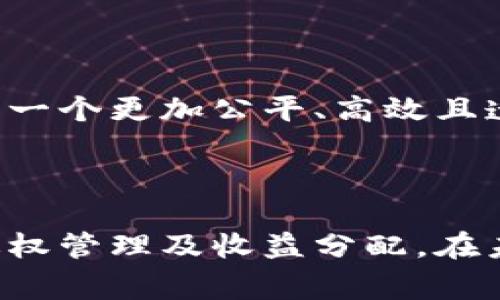   探索区块链基础知识产权：保护创新的未来 / 

 guanjianci 区块链, 知识产权, 数字版权, 智能合约 /guanjianci 

区块链技术在近年来获得了极大的关注，其去中心化、透明和不可篡改的特性使其在多个领域展现出了巨大的潜力。特别是在知识产权领域，区块链技术提供了全新的解决方案，能够有效地保护创作者的创新成果，防止抄袭和盗用。本文将深入探讨区块链和知识产权的结合，介绍其基本概念、应用场景、未来发展趋势等内容。

### 一、区块链基础知识

区块链是一种分布式账本技术，最初用于支撑比特币等加密货币。其最大特点是数据的不可篡改性和透明性。信息以区块的形式存储在链上，每一个新生成的区块都包含前一个区块的哈希值，从而形成一个不可改变的链条。这种机制使得交易记录可以被所有参与者共同验证，确保了信息的真实性。

#### 1.1 区块链的工作原理

区块链通过一系列节点共同维护网络中的数据，每个节点都拥有完整的账本副本。当有人进行交易或数据录入时，所有参与节点都会收到该信息并进行验证。经过验证后，信息被打包成区块，添加到链上。由于每个区块都包含前一个区块的信息，黑客难以篡改历史数据。

#### 1.2 区块链的分类

根据不同的使用场景，区块链可分为公有链、私有链和联盟链。公有链是对所有人开放的，任何人都可以参与；私有链则只允许特定的参与者访问；而联盟链则介于二者之间，通常由多个组织共同维护。

### 二、知识产权概述

知识产权是法律赋予创作者的权利，包括版权、专利、商标等。它的主要目的是保护创作者的创新成果，防止他人未经授权的使用。《著作权法》、《专利法》和《商标法》等法律法规是知识产权的法律基础。

#### 2.1 知识产权的种类

- **版权**：保护原创作品，例如文学、艺术和音乐作品。
- **专利**：保护发明创造，赋予发明者在一定时间内对其发明的独占使用权。
- **商标**：保护商品或服务的标识，防止混淆和误导消费者。

#### 2.2 现有知识产权保护的局限性

尽管现有法律体系提供了一定的保护，但它们依然存在局限性。比如，作品的创作和传播速度越来越快，很多合法的使用场景无法得到及时的法律保护。此外，跨国盗版和专利侵权行为难以监管和追责。

### 三、区块链在知识产权中的应用

区块链技术能够有效缓解传统知识产权保护的短板。以下是其几种主要应用：

#### 3.1 作品登记与追踪

利用区块链，创作者可以将作品信息登记在链上，从而建立其原创性证据。开始时，信息一经记录，就无法被更改。这种不可篡改性使得作品的创作时间和所有权得到了可靠的证明。

#### 3.2 数字版权管理

区块链可与数字版权管理（DRM）系统相结合，使用智能合约实现对作品使用的授权。这种方式确保了使用者在使用作品时的支付和版权方的收益分配都是自动化的，减少了侵权行为发生的可能性。

#### 3.3 支付与收益分配

基于区块链的支付系统可以确保创作者在其作品被使用后及时获得报酬，消除了传统中介的参与，降低了成本。比如，在音乐流媒体平台上，用户通过区块链直接支付给艺术家，艺术家能获得更高的收益。

#### 3.4 跨境知识产权保护

在全球范围内，利用区块链进行知识产权登记，可以有效解决跨国维权的困难。由于区块链的透明和去中心化特性，版权所有者能在任何地方轻松证明其权利，保护自己的创新。

### 四、区块链基础知识产权的挑战

尽管区块链在知识产权领域展示了显著的优势，但其应用仍面临多重挑战。

#### 4.1 法律法规的滞后

当前，法律体系尚未完全适应区块链技术的应用。各国在知识产权领域的法律法规差异可能导致国际保护出现漏洞，需要全球范围内的协调与合作。

#### 4.2 技术标准的不统一

区块链技术仍在不断发展中，各种平台和项目相继涌现，缺乏统一的技术标准。这种情况可能导致信息孤岛，影响区块链在知识产权领域的广泛采用。

#### 4.3 参与方的信任问题

虽然区块链通过技术保证了数据的安全，但在实际应用中，各方之间的信任关系仍然是关键。一旦参与者对链上的数据真实性产生怀疑，区块链的优势将受到影响。

#### 4.4 用户接受度的局限

对于一般创作者而言，区块链技术相对陌生，如何让其接受并掌握这一新技术，将是推动区块链技术在知识产权领域广泛应用的又一挑战。

### 常见问题解答

#### 问题一：区块链如何确保作品的原创性？

区块链技术以去中心化的特性为基础，将作品信息上传至链上并进行加密存储，确保了数据的一致性与安全性。每个创作者在创作后，及时将作品信息记录在链上，形成时间戳，这样就可以作为其创作的证据，避免了后续的纠纷。

#### 问题二：智能合约如何在知识产权中发挥作用？

智能合约是一种自动执行的合约，依赖于区块链进行验证。创作者可以设定合约条款，比如授权使用时间、收费模式等。一旦条件满足，合约会自动执行，从而大幅度简化了交易流程，保障双方权利。

#### 问题三：区块链技术在全球知识产权保护中起到什么作用？

区块链技术能够将作品登记与价值转移无缝连接，使得版权注册和保护变得更为高效。对于跨国作品的保护，区块链则确保了创作者能够在任何地方证明其作品的创作时间和所有权，降低了因地域差异导致的合法权益受损风险。

#### 问题四：未来区块链与知识产权的结合会发展到什么程度？

随着技术的不断完善和法律的逐步适应，区块链与知识产权结合的应用场景将会越来越丰富。未来，基于区块链的全球版权保护平台可能会得到普遍应用，从而形成一个更加公平、高效且透明的知识产权保护环境。最终，区块链不仅会改变创作者与消费者的关系，还会构建起一个全新价值链。

### 总结

区块链技术的快速发展为知识产权的保护提供了全新的思路和解决方案。通过其去中心化、透明和不可篡改的特性，区块链能够有效加强作品的原创性追溯、数字版权管理及收益分配。在未来，随着技术与法律的进步，区块链将为知识产权的保护和管理带来更大的机遇。无论是创作者还是消费者，区块链都将成为推动创新与保护知识产权的重要力量。