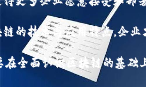 在现代商业环境中，越来越多的企业开始探索区块链技术的应用，以提高透明度、安全性和效率。对于一些公司而言，“公司对接区块链”意味着将其业务、流程或系统与区块链技术集成，利用区块链的优势来实现更好的运营效果。

区块链是一种分布式账本技术，能够保证数据的安全和不可篡改，通常与加密货币，如比特币、以太坊等紧密相关。将传统业务与区块链对接可以带来多方面的好处，但也伴随着一定的挑战。

### 1. 什么是区块链？

区块链是一种去中心化的数据库技术，以链状结构存储数据块。每一个数据块都包含若干条交易记录，以及一个时间戳和前一个数据块的哈希值。通过这种结构，区块链能够确保数据的安全性和透明度，同时防止数据的篡改。

区块链的特性包括：去中心化、透明性、不可篡改性和安全性。这使得区块链在许多行业（如金融、供应链、医疗等）都有广泛的应用潜力。

### 2. 公司对接区块链的目的

公司对接区块链的主要目的是为了利用这一新兴技术来解决传统业务中的痛点，比如信息孤岛、不透明的交易流程以及低效的跨境支付等。

具体来说，对接区块链可以帮助公司实现以下目标：
- **提高透明度**：所有交易记录都在区块链上公开，相关方可以实时查看，提高了透明度。
- **增强安全性**：区块链技术使用加密算法保护数据，提高了安全性，减少了数据被篡改的风险。
- **降低成本**：通过去掉中介环节，区块链可以降低交易成本，提高效率。
- **加速结算过程**：区块链技术能加速资金流动，缩短交易结算时间，尤其在跨境支付领域。

### 3. 公司如何对接区块链？

对接区块链技术需要一定的技术支持和规划，企业通常需要走过以下几个步骤：

#### (1) 需求分析

首先，企业需要分析自身业务中哪些环节可能通过区块链技术来。这需要跨部门的沟通与协作，明确需求才能确保后续的技术实现方向正确。

#### (2) 技术选择

根据需求，企业可以选择合适的区块链平台，比如以太坊、Hyperledger、EOS等。每种区块链平台都有不同的特点和适用场景，企业需要根据自己的需求选择最佳方案。

#### (3) 系统开发与集成

开发团队需要根据业务需求和选定的区块链平台进行系统的开发与集成。这可以选择自主研发或与技术公司合作实现，通常需要进行多次测试与迭代，以确保系统的稳定性和安全性。

#### (4) 部署与维护

系统开发完成后，企业需要进行区块链系统的部署，并建立监控和维护机制，确保系统的正常运行。需要定期进行安全审查和性能，以适应业务发展带来的变化。

### 4. 公司对接区块链的潜在挑战

尽管对接区块链技术带来了许多好处，但企业也必须面对一些潜在的挑战：

#### (1) 技术复杂性

区块链技术相对复杂，需要专业的技术团队进行设计和实施。许多企业在技术储备上可能存在短板，导致难以顺利对接。

#### (2) 法规与合规

区块链的去中心化特性使得其在法律与监管方面面临挑战。企业需确保其区块链应用符合当地法律法规，尤其是在涉及隐私和数据保护方面。

#### (3) 参与者协调

在一些行业中，涉及多方参与者的协作，利益各方的协调非常复杂。企业需要找到合适的机制来调和各方利益，以确保区块链应用的顺利实施。

#### (4) 成本问题

尽管区块链技术能在长远中降低成本，但在初期的投入可能非常高，包括人力、技术和时间等多方面的支出。在投资回报期不明确的情况下，许多企业可能对技术投资持保守态度。

### 相关问题

在探索“公司对接区块链”的过程中，企业和相关方可能会遇到以下问题：

#### 问题一：区块链技术如何影响供应链管理？

区块链技术对供应链管理的影响

区块链技术在供应链管理中的应用正在逐步深入。通过将供应链的每一步过程记录在区块链上，所有参与方能够实时访问到商品的追溯信息。这种透明度显著提升了供应链的信任度，减少了欺诈行为的发生。

具体而言，区块链技术能够帮助加强供应链的透明度，如原材料从供应商处到达生产线、再到消费者的整个过程都能被记录并追溯。此时，当消费者需要查询商品来源时，能够迅速获取完整的信息，而不必依赖于单一企业的声明，这在食品安全等敏感领域显得尤为重要。

此外，区块链还可以供应链中的支付流程，通过智能合约来自动执行交易，提高效率，减少传统支付方式中所需的时间及中介费用。智能合约确保交易的自动执行和执行后的实时结算，大大提高了效率，减少了因为人为因素导致的错误或延误。

然而，区块链在供应链管理中的实施也伴随挑战。例如，企业需要协调各方参与者的数据，确保数据的准确性和一致性。这需要企业在实施前做好充分的准备与规划，同时加强与合作伙伴之间的沟通。

#### 问题二：如何确保区块链对接的安全性？

确保区块链对接的安全性的方法

在公司对接区块链时，安全性是必不可少的考虑因素。区块链本身具备很高的安全性，但仍需采取多种措施以确保系统的整体安全。

首先，企业应当对其区块链网络做出适当的设计，以防止外部攻击。例如，采用足够的加密方法来保护存储在区块链上的数据。这意味着在设计初期，就需要选择强大的加密算法。

其次，企业在部署前需要经过充分的测试。包括对智能合约的安全审核，确保没有潜在的漏洞，以免在智能合约执行时遭受攻击。这里，模拟攻击可以作为一种有效的测试方式，通过“白帽子”黑客的角度来寻求系统漏洞。

企业还需加强人员培训，确保团队对区块链技术及其安全性有充分的理解与意识。在进行区块链操作时，提高员工的警觉性，避免因操作不当而造成安全隐患。

最后，保持系统的更新与维护同样重要。随着技术的发展，现有的安全措施可能会被新的攻击手段所突破，因此企业需要定期进行安全审查，并对系统进行必要的升级。

#### 问题三：在区块链应用中如何处理数据隐私？

数据隐私在区块链应用中的处理方法

区块链的去中心化特性使得数据可以公开透明地被访问，这在很多情况下极大提升了可信度，但在涉及个人及敏感数据的时候，隐私问题成为不可忽视的挑战。一些企业在考虑对接区块链时，便要特别关注数据隐私的维护。

首先，可以采用“零知识证明”技术，允许一方能够验证某个信息的真实性，而不需要揭露信息本身。这种方式能够确保交易各方的信息隐私不被泄露，从而避免可能的隐私风险。

其次，企业可以选择公有链、私有链或联盟链等不同的区块链类型。针对不同的场景，选择更有利于数据保护的链种。比如在金融等行业，使用私有链能够在确保交易透明的同时，保护企业与客户交易数据的隐私。

另外，实施数据加密也是保护隐私的重要手段，通过对存储在区块链的数据进行加密，限制只有持有特定密钥的人才能访问到这些数据，从而确保敏感信息仅被授权者查看。

最后，企业要积极跟踪当地的法律法规。随着区块链技术的不断发展，各国对数据隐私的法律法规也在不断完善。企业应保持灵活，确保其区块链应用始终遵循相关法律要求。

#### 问题四：区块链的未来发展趋势是什么？

区块链的未来发展趋势

随着技术的不断发展以及各行各业对区块链的认知加深，区块链的未来发展潜力巨大。以下是几个可能的发展趋势：

首先，越来越多的行业将拥抱区块链技术。除了金融服务，制造业、供应链管理、医疗、教育等多个领域都在积极探索区块链的应用。在不久的将来，区块链将成为各行各业数字化转型的重要推动力量。

其次，区块链与人工智能、大数据、物联网等新兴技术的结合将成为热门趋势。通过将这些技术结合，能够产生更多创新的商业模式，提高各行业的工作效率。

再者，法规监管将逐步完善。各国政府将进一步制定与区块链相关的法律法规，为行业的发展提供更加清晰的方向和标准，减少不规范行为。

最后，随着越来越多的企业投入区块链项目，技术成熟度将不断提高，系统的安全性、可扩展性和易用性也将显著改善，使得更多企业愿意接受和部署这一技术。

总体来看，区块链的前景光明，但企业也需理性看待，抓住机遇的同时，应时刻警惕潜在的挑战和风险。只有全面了解区块链的技术与应用特点，企业才能够在这场数字化变革中占据有利位置。

通过以上内容，我们可以看出“公司对接区块链”不仅是一个技术问题，还是一个涉及到业务与战略的重要决策。企业需要在全面认识区块链的基础上，结合自身实际情况，制定合理的接入方案。