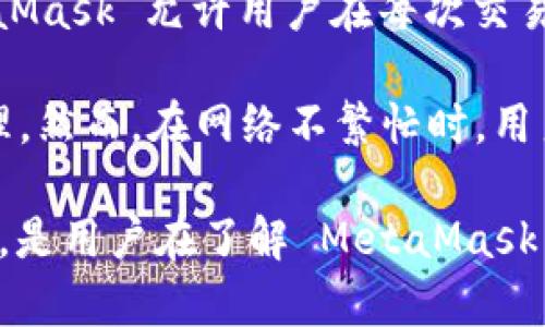 MetaMask 是一个数字钱包，主要用于以太坊区块链上的加密货币和去中心化应用程序（DApps）的管理。它允许用户安全地存储、发送和接收以太坊和其他基于以太坊的代币，例如 ERC-20 代币。MetaMask 也提供了一个方便的浏览器扩展，帮助用户直接与 DApp 进行交互，而不需要通过传统的方式去管理他们的数字资产。

### MetaMask 的功能

1. **钱包功能**: MetaMask 允许用户创建和管理多个以太坊地址，方便进行资产的分类和管理。
   
2. **交易发送和接收**: 用户可以通过 MetaMask 轻松发送和接收以太币（ETH）及其它代币。

3. **连接去中心化应用**: MetaMask 可以与多种去中心化应用（例如 DeFi、NFT市场等）连接，用户可以在这些平台上无缝进行操作。

4. **安全性**: 用户的私钥和密码由本地存储与加密，MetaMask 不会向服务器发送用户的敏感信息，这增强了安全性。

### 使用 MetaMask 的步骤

1. **安装 MetaMask**: 用户可以通过浏览器扩展商店安装 MetaMask，或下载手机应用。

2. **创建钱包**: 用户需要设置一个主密码，并备份助记词以防止钱包丢失。

3. **添加以太坊**: 用户可以通过交易所购买以太坊，并将其发送到 MetaMask 钱包地址。

4. **与 DApp 互动**: 用户可以通过浏览器访问 DApp 网站，MetaMask 会提示连接，用户接受后即可开始使用。

### 相关问题

#### MetaMask 如何确保用户安全？

MetaMask 采用多种机制来确保用户的安全性。首先，所有的密钥和敏感信息均存储在用户的设备上，而非云端。只有用户自己知道的助记词可以用来恢复钱包，这意味着即使 MetaMask 的服务受到攻击，攻击者也无法窃取用户的资产。同时，钱包的密码用于加密用户的敏感信息，在使用 MetaMask 进行交易时，用户需要输入密码以解除锁定。

此外，MetaMask 也与诸多安全项目合作，以确保在连接 DApp 时，用户的资金安全。在访问去中心化网站时，用户会被警告潜在的风险，鼓励用户在访问未知或可疑网站时保持谨慎。

#### MetaMask 如何与去中心化金融（DeFi）相结合？

MetaMask 在 DeFi 生态中扮演着重要角色，它使得用户可以轻松地参与到各种 DeFi 项目中。例如，用户可以通过 MetaMask 连接到去中心化交易所（DEX），例如 Uniswap 和 SushiSwap，进行代币交换。同时，用户也可以在 DeFi 借贷平台（如 Aave 和 Compound）上存入资产，从而赚取利息。

通过轻松的界面和安全的交易流程，MetaMask 增强了用户参与 DeFi 的便利性，使得更多用户能够参与到这个革命性的金融系统中。用户只需通过简洁的步骤连接钱包，便能在 DeFi 市场中进行交易、借贷和投资。

#### 如何使用 MetaMask 购买 NFT？

使用 MetaMask 购买 NFT 是一个相对简单的过程，首先，用户需要确保其钱包中有足够的以太坊用以支付 NFT 的价格及相关手续费。在连接到 NFT市场如 OpenSea 或 Rarible 之前，确保钱包处于最新状态以避免任何潜在的技术问题。

在连接 NFT 市场后，用户可浏览可供购买的 NFT。当用户决定购买某个 NFT 时，MetaMask 会弹出窗口，要求用户确认交易信息。这包括交易金额和网络手续费等重要信息，用户需仔细核对后进行确认。

一旦交易完成，用户将可以在 MetaMask 钱包中查看到所购买的 NFT。此后，用户可以选择将 NFT 转让、出售或者保留在自己的钱包中。

#### MetaMask 如何处理交易费用？

当用户在 MetaMask 中进行交易时，都会涉及到以太坊网络的交易费用（Gas Fees）。这些费用是为维护区块链网络正常运行而支付给矿工或验证者的。MetaMask 允许用户在每次交易时自定义 Gas 费用，用户可以选择快速、中等或慢速的交易速度，从而相应地支付不同的费用。

通过 MetaMask，用户可以轻松获取当前的 Gas 费用信息，从而做出精明的决策。用户常常在高峰期进行交易以支付更高的 Gas 费用以确保交易的快速处理。然而，在网络不繁忙时，用户可以选择较低的费用，从而节省开支。

通过以上内容，我们可以深入了解 MetaMask 及其在加密货币和去中心化应用领域的重要性和功能。选择合适的钱包和便捷的方式参与到数字资产的世界中，是用户在了解 MetaMask 之后更需要考虑的重要步骤。