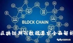 区块链期刊投稿要求全面解析