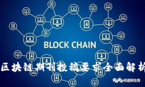 区块链期刊投稿要求全面解析
