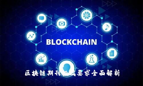 区块链期刊投稿要求全面解析