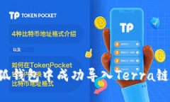 如何在小狐钱包中成功导入Terra链：详细指南