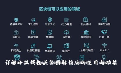 详解小狐钱包头像图解锁版的使用与功能