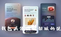 详解小狐钱包头像图解锁版的使用与功能