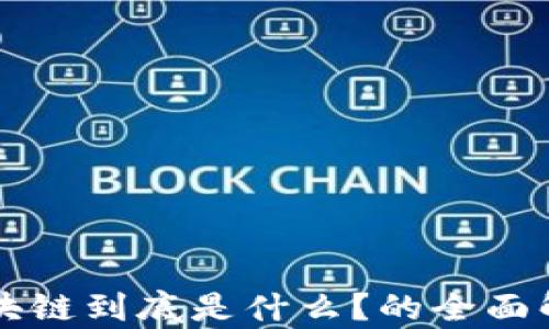 
区块链到底是什么？的全面解析