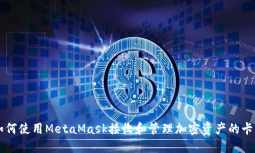如何使用MetaMask接收和管理加密资产的卡片