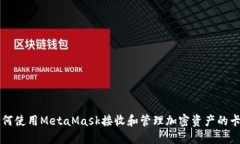 如何使用MetaMask接收和管理加密资产的卡片