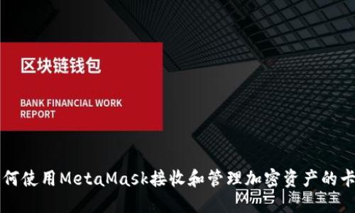 如何使用MetaMask接收和管理加密资产的卡片