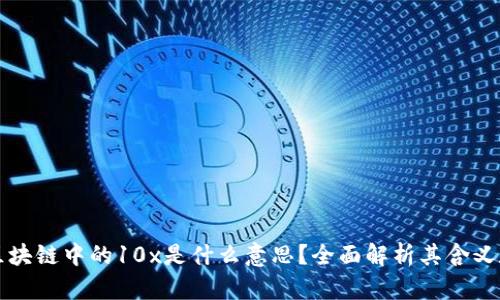 了解区块链中的10x是什么意思？全面解析其含义和影响