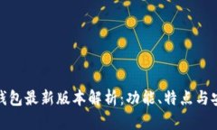 小狐钱包最新版本解析：功能、特点与安全性