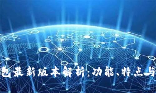 小狐钱包最新版本解析：功能、特点与安全性