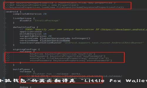 “小狐钱包”的英文翻译是 “Little Fox Wallet”。