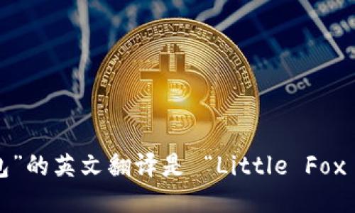 “小狐钱包”的英文翻译是 “Little Fox Wallet”。