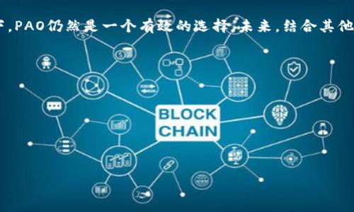 区块链中的“PAO”通常指的是“Proof of Authority”（权威证明），这是一种共识机制。与其他共识机制（如工作量证明（PoW）或权益证明（PoS））不同，PAO依赖于先前被认定的节点。这种机制的特点是参与验证的节点经过认证和授权，其身份是公开透明的。

### PAO的工作原理

在PAO机制中，网络中的节点是由具有信任地位的人或组织所控制的。这样的节点一般会经过严格的身份验证，确保其在网络中扮演的角色和权限。以下是PAO的一些基本特征：

1. **认证节点**：只有那些经过认证的节点才能参与区块的创建和交易的验证。这些节点一般是由一个中心机构或社区审查并认出的。

2. **高效性与速度**：由于验证节点数量相对较少，PAO能够实现快速的交易确认速度和高效的区块生成时间。

3. **节省能源**：与传统的工作量证明机制相比，PAO不需要大量的计算能力和能源消耗，这使得其更为环保。

### PAO的优缺点

**优点**:

- **加强信任**：由于节点身份得到验证，交易方会对交易和网络的安全性有更高的信任度。
- **效率高**：在较小的节点数量下，交易处理速度会更快，适合需要高频交易的场景。
- **易于管理**：中心化的管理方式能够让网络的决策过程变得简单和高效。

**缺点**:

- **中心化风险**：PAO虽然提高了效率，但过度的中心化使得网络容易受到单点故障或腐败的影响。
- **信任问题**：如果认证机构失去信誉，整个网络的信任度会受到影响。
- **可扩展性问题**：尽管PAO在小型网络中表现较好，但在大规模应用中可能会存在瓶颈。

### PAO的应用场景

1. **私人区块链**：许多企业倾向于使用PAO机制来内部管理他们的区块链，确保只有经过授权的人员才能访问和操作区块链网络。

2. **联盟链**：在多个企业之间的合作中，利用PAO机制可以让各方共同验证交易，从而提高信任度且更加高效。

3. **数字身份管理**：一些区块链项目使用PAO来管理和验证用户的数字身份，这在金融、医疗等领域尤为重要。

### 未来展望

随着区块链技术的不断发展，PAO机制也在不断演化。尽管中心化的特性受到了质疑，但在特定应用场景下，PAO仍然是一个有效的选择。未来，结合其他共识机制可能会进一步提升PAO的灵活性和安全性，为各类区块链应用创造更多可能性。

### 相关问题

1. PAO如何与其他共识机制相比？
2. PAO在行业中的具体应用有哪些？
3. PAO的安全性如何保证？
4. 未来区块链技术的发展趋势将如何影响PAO的应用？

如果您想深入了解这些问题及其详细解答，请告知我。