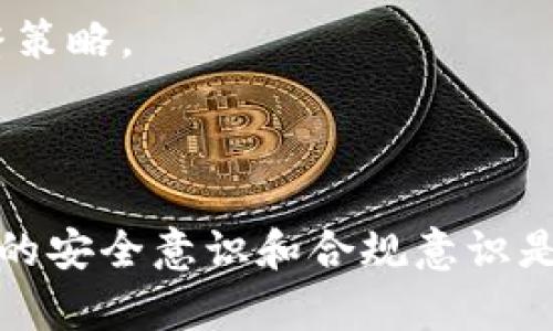    MetaMask面临下架风险？了解最新动态与未来展望  / 

 guanjianci  MetaMask, 下架, 加密钱包, 区块链  /guanjianci 

## 引言

随着区块链技术的迅速发展，加密钱包的使用日益普及。其中，MetaMask作为最受欢迎的以太坊钱包之一，已经获得了广泛的用户基础。然而，随着加密行业的监管不断加强，MetaMask是否会面临下架的风险，成为了众多用户关心的问题。本文将详细探讨MetaMask的现状、面临的挑战及未来展望，并针对相关用户可能提出的问题进行深入解析。

## MetaMask的功能与特点

### 什么是MetaMask？

MetaMask是一种加密钱包，主要用于以太坊网络中的数字资产存储和管理。它最早在2016年推出，最初作为一种浏览器插件，后来扩展为移动应用程序。MetaMask让用户能够轻松地与去中心化应用（DApps）互动，进行交易与数字资产的管理。

### MetaMask的主要功能

1. **资产管理**: 用户可以将以太坊和其他基于以太坊的代币（如ERC20）存储在MetaMask中。
2. **去中心化应用的访问**: MetaMask使用户能够轻松连接各种去中心化应用（例如去中心化交易所、NFT市场等）。
3. **交易功能**: 用户可以通过MetaMask直接进行以太坊及其代币的交易。
4. **安全性**: MetaMask采用HD（Hierarchical Deterministic）钱包技术，增强了用户资产的安全性。

### 为什么用户选择MetaMask？

MetaMask因其用户友好界面、易于安装和使用，已经成为许多加密货币用户的首选钱包。同时，它允许用户在多个设备上同步，便于随时随地进行数字资产的管理和交易。

## 当前环境与监管趋势

### 加密行业的监管现状

随着加密货币市场的不断壮大，各国政府和监管机构对这一领域的监管也日益加强。从税收合规到反洗钱（AML）和客户尽职调查（KYC），加密行业的合规要求日益复杂。

### MetaMask面临的监管挑战

由于MetaMask用户数量庞大，监管机构对其合规性的问题也愈发关注。某些国家的监管政策可能会影响MetaMask的运营，甚至在极端情况下可能面临下架风险。

## MetaMask下架的可能性分析

### 市场与政策动态

如果MetaMask所在地区的监管政策变得更加严格，可能会要求MetaMask进行更为复杂的用户身份验证和交易记录，这对于其服务的便捷性将产生影响。在不符合当地法律法规的情况下，MetaMask可能不得不选择下架。

### 合规措施

为了防止下架的风险，MetaMask可能需要采取一系列合规措施，例如加强KYC验证，增强用户教育，提高合规透明度等。这些措施可能会在一定程度上影响用户体验，但却是为了确保其合法运营。

## 潜在问题及详细解答

### 问题一：MetaMask会被下架吗？

#### 监管环境的变化

MetaMask是否会下架很大程度上取决于其所在地区的监管环境。如果一些国家或地区出台更加严厉的加密货币法规，MetaMask可能需要遵循这些法规，否则将面临被下架的风险。然而，目前并没有明确的证据表明MetaMask将在近期内被强制下架。

#### 用户自我保护

即便MetaMask面临被下架的风险，用户可以通过自我保护措施来减少潜在损失。例如分散存储资产、在不同钱包之间转移资金等。此外，用户也应关注MetaMask的官方公告和社交媒体，以获取最新的法律合规信息。

### 问题二：MetaMask如何应对监管压力？

#### 合规措施

MetaMask已经意识到监管压力的存在，并采取了一系列合规措施。例如，提高手续费透明度、用户身份验证等。这些步骤旨在增强用户安全感，同时满足法律要求，因此预计将长期影响其用户体验。

#### 用户教育

MetaMask还需要加强用户教育，确保用户了解合规的重要性。这将包括如何安全使用钱包、如何遵守当地法律法规等内容。通过教育，MetaMask能够进一步减轻潜在的监管压力。

### 问题三：如果MetaMask被下架，用户应该如何操作？

#### 资产转移

如果MetaMask被下架，用户应该考虑尽快转移其资产至其他合规的钱包。例如，用户可以选择其他热门的钱包解决方案，如Trust Wallet、Ledger等。

#### 备份与恢复

在转移期间，用户需要确保自己备份了助记词和私钥，以确保在任何情况下都能恢复自己的资产。用户应定期备份其助记词，并确保保存至安全的地方。

### 问题四：MetaMask的未来会如何发展？

#### 扩展功能

随着技术的快速发展，MetaMask可能会持续扩展其功能。在符合监管要求的前提下，用户将可能获得更多创新的产品和服务。

#### 社区反馈

MetaMask一直以来重视用户的反馈，未来仍将坚持以用户为中心进行产品与创新。通过与用户保持密切的互动，MetaMask能够更好地理解市场需求，并及时调整策略。

## 结论

MetaMask作为一款领先的数字资产钱包，正面临着严峻的监管挑战。虽然下架的风险是存在的，但其也在积极采取措施以应对这一压力。对于用户而言，提高自身的安全意识和合规意识是确保资产安全的关键。总的来说，MetaMask的未来仍然值得期待，随着技术的不断进步与用户反馈的增强，其有可能在合规的前提下继续为用户提供优质的服务。