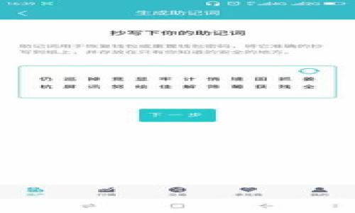 央务区块链（Centralized Government Blockchain）通常指的是一种由中央政府或政府机构主导的区块链技术应用。这种区块链的设计目的通常是为了提高政府的透明度、效率以及公信力，同时也能够在数据管理、公共服务以及治理结构上实现创新。以下是关于央务区块链的几个关键点：

### 央务区块链的定义和特点

**央务区块链**是以政府为中心，利用区块链技术来实施公共管理和服务的一种区块链类型。其主要特点包括：

1. **中心化管理**：与传统的去中心化区块链不同，央务区块链往往由特定的政府机构负责管理和维护，确保数据的真实性和安全性。
  
2. **高透明度**：通过公开的数据结构和智能合约，央务区块链能够提高政府事务的透明度，让公众更易于获取信息，从而增强信任。

3. **数据不可篡改**：区块链的特性使得一旦数据被记录，就几乎无法被篡改，从而维护了数据的完整性和可靠性。

4. **智能合约**：通过智能合约自动化各类行政流程，提高办公效率，减少人为错误。

### 央务区块链的应用场景

央务区块链可以在多个领域展现其价值，以下是一些主要的应用场景：

1. **公共服务**：如身份认证、社会保障、纳税等，通过区块链技术简化流程，提高用户体验。

2. **电子投票**：区块链可以使电子投票过程更加透明和安全，增强选举的公信力。

3. **土地登记**：利用区块链实现土地信息的不动产登记，减少纠纷，提高土地管理的效率。

4. **公共采购**：通过区块链技术开展透明的公共采购流程，防止腐败和提高资金使用效率。

### 央务区块链的优势和挑战

#### 优势

1. **提升效率**: 通过自动化和信息共享，提高政府服务的效率。

2. **增强透明度**: 让公众能够更清晰地了解政府支出和决策流程。

3. **降低腐败风险**: 区块链的可追溯性和不可篡改性帮助减少腐败现象。

#### 挑战

1. **技术复杂性**: 区块链技术相对复杂，需要专业人员和技术支持。

2. **法律法规**: 现有法律法规可能不能完全适应区块链的特性。

3. **公众接受度**: 公众对新技术的接受度和信任度，往往需要时间来建立。

### 央务区块链的未来发展方向

央务区块链在未来可能会向以下几个方向发展：

1. **全球合作**: 各国政府可能会在区块链技术上进行更多的国际合作与交流。

2. **跨链互操作性**: 不同的区块链系统之间的互联互通将成为未来发展的一大趋势。

3. **提升用户体验**: 通过更友好的用户接口，提升公众使用政府服务的体验。

4. **持续创新**: 不断探索新的应用场景，推动技术的升级与改进。

### 可能相关的问题

1. **央务区块链如何保障数据安全？**
2. **央务区块链在提高政府透明度方面的具体案例？**
3. **央务区块链如何影响传统政府服务的模式？**
4. **实施央务区块链面临的技术与法律挑战有哪些？**

如果需要更深入地探讨这些问题，请告知。