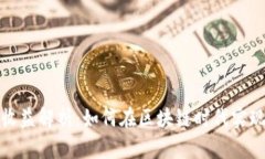 小狐钱包收益解析：如何在区块链时代实现财富