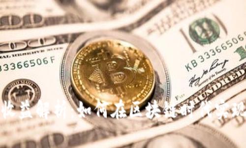 小狐钱包收益解析：如何在区块链时代实现财富增值