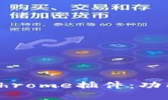 深入了解MetaMask Chrome插件：功能、安装与安全使