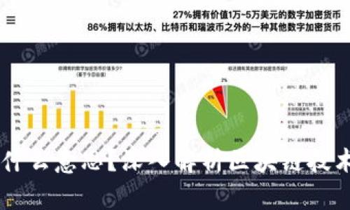 区块链是什么意思？深入解析区块链技术及其应用