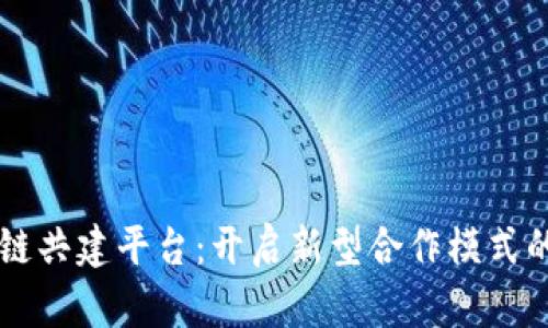 区块链共建平台：开启新型合作模式的未来