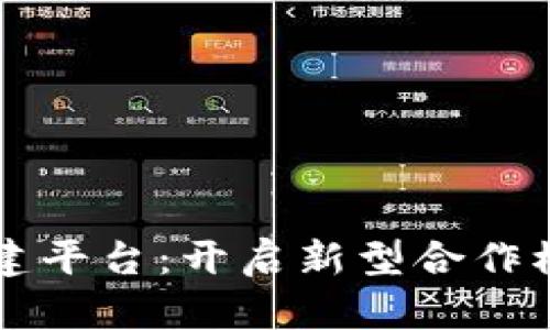 区块链共建平台：开启新型合作模式的未来