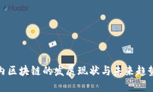 : 国内区块链的发展现状与未来趋势详解