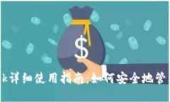iOS版MetaMask详细使用指南：如何安全地管理你的数