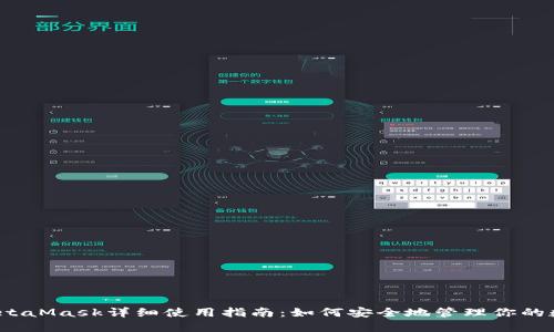 iOS版MetaMask详细使用指南：如何安全地管理你的数字资产