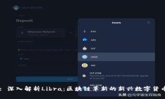 : 深入解析Libra：区块链革新的新兴数字货币