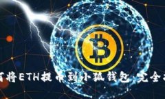 如何将ETH提币到小狐钱包：完全指南