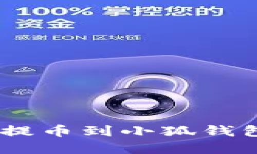 如何将ETH提币到小狐钱包：完全指南