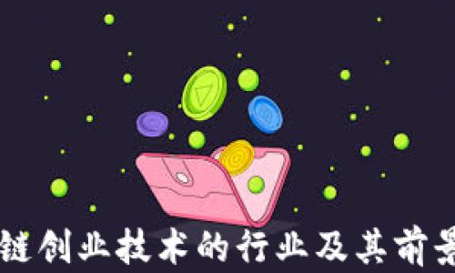 
区块链创业技术的行业及其前景分析