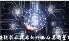 区块链创业技术的行业及其前景分析