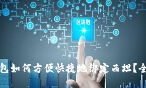 小狐钱包如何方便快捷地绑定西坦？全面指南