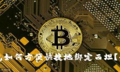 小狐钱包如何方便快捷地绑定西坦？全面指南