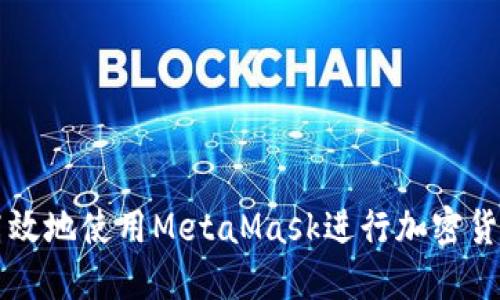 如何高效地使用MetaMask进行加密货币交易