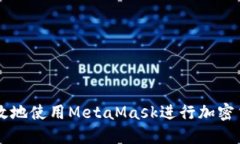 如何高效地使用MetaMask进行加密货币交易