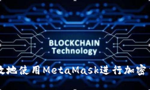 如何高效地使用MetaMask进行加密货币交易