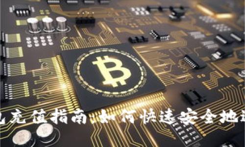 小狐钱包充值指南：如何快速安全地进行充值