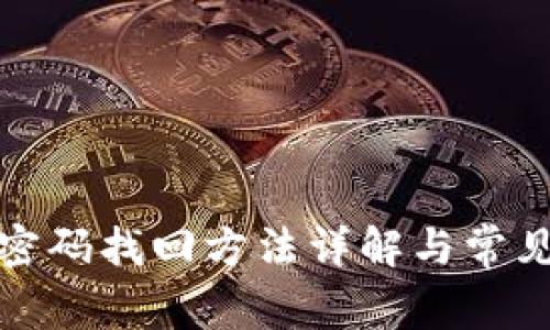 小狐钱包密码找回方法详解与常见问题解答