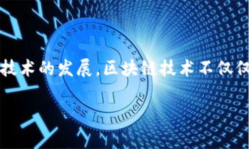 区块链卖鞋可以被归类为“区块链技术应用”与“电子商务”交叉的一个新兴类目。随着技术的发展，区块链技术不仅仅局限于加密货币的领域，其应用已经逐步扩展到各个行业，其中包括零售和电子商务。

### 区块链卖鞋：创新的电子商务模式与未来的数字化消费体验