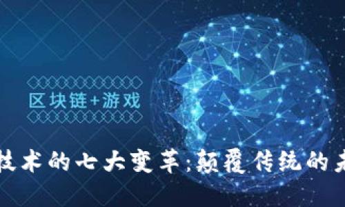 区块链技术的七大变革：颠覆传统的未来趋势