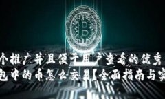 思考一个推广并且便于用户查看的优秀小狐钱包