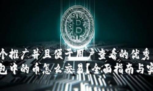思考一个推广并且便于用户查看的优秀
小狐钱包中的币怎么交易？全面指南与实用技巧